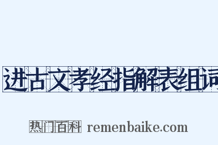 进古文孝经指解表组词是什么意思的图片